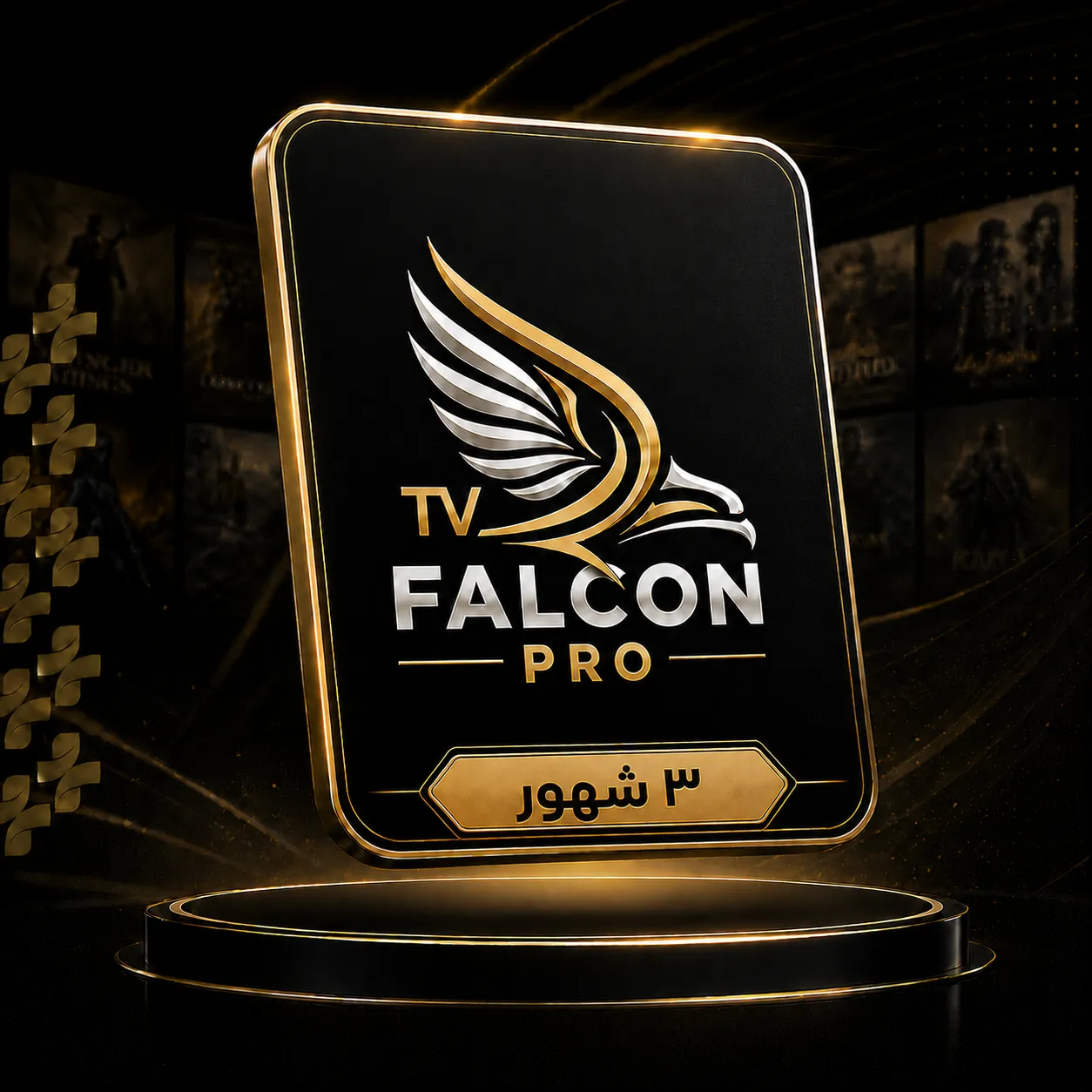 فالكون برو - 3 شهور